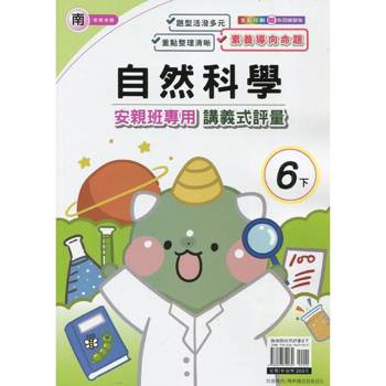 國小(南老師)自然講義式評量六下｛114學年｝