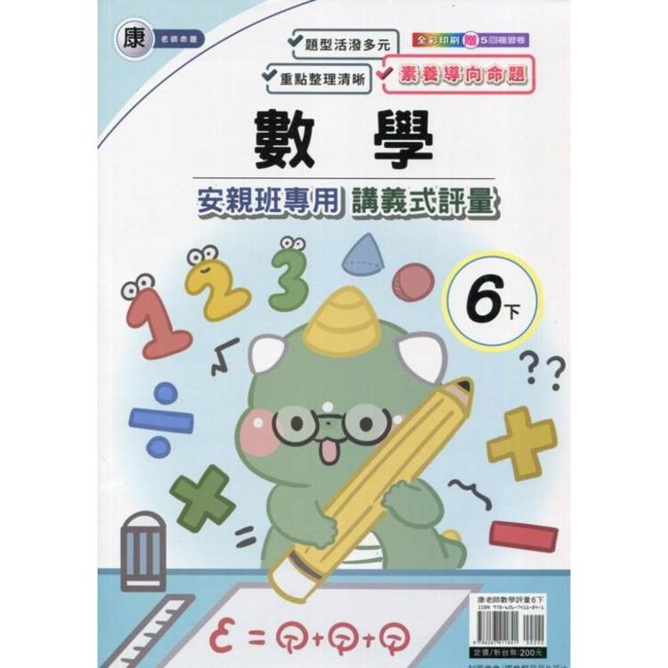 國小(康老師)數學講義式評量六下｛114學年｝