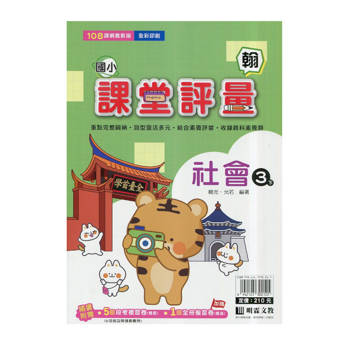 國小課堂評量｛翰版｝社會三下{114學年}