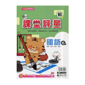 國小課堂評量｛翰版｝國語六下{114學年}