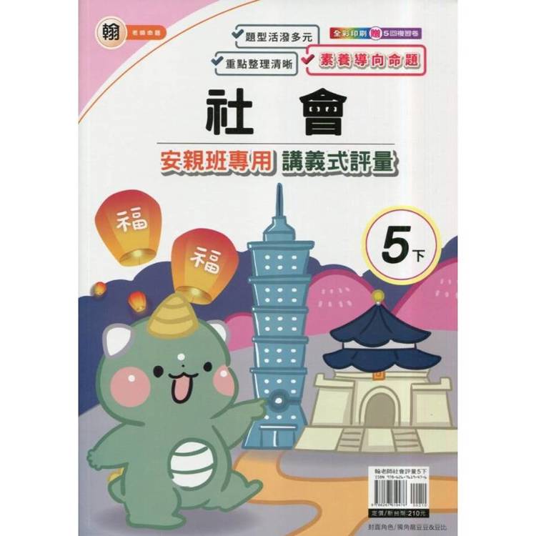 國小(翰老師)社會講義式評量五下｛114學年｝