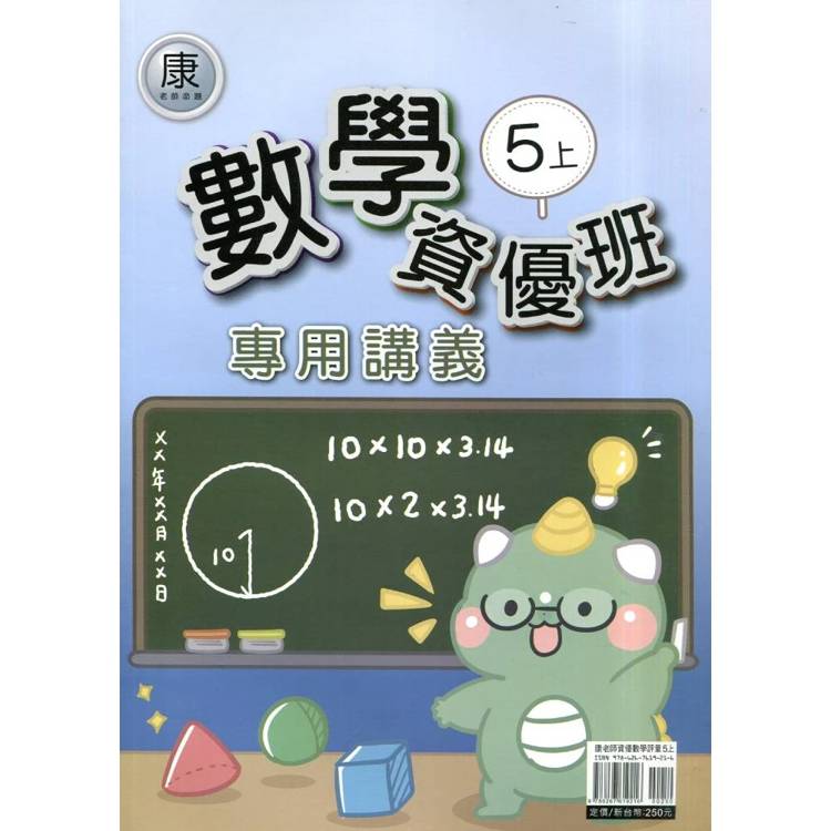國小(康老師)數學資優班專用講義五上｛115學年｝