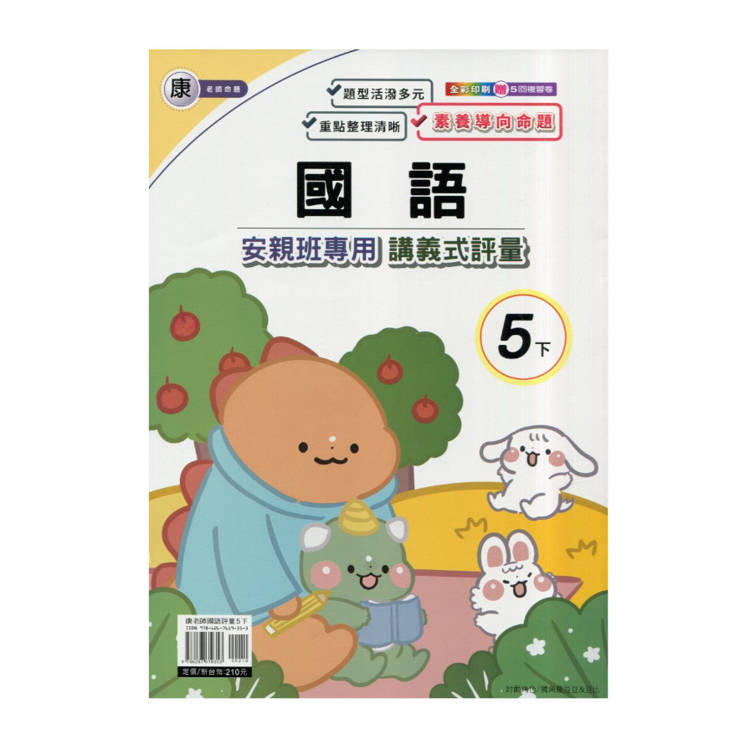 國小(康老師)國語講義式評量五下｛114學年｝