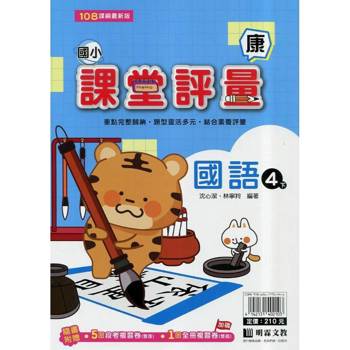 國小課堂評量｛康版｝國語四下{114學年}