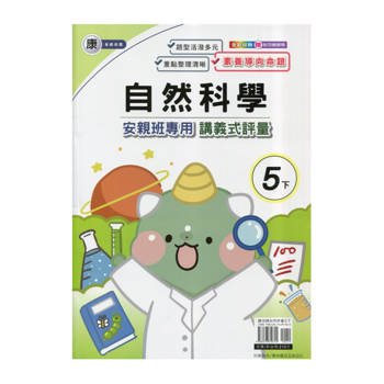 國小(康老師)自然講義式評量五下｛114學年｝