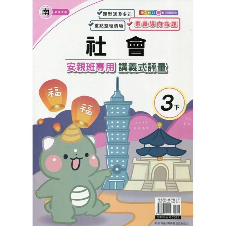 國小(南老師)社會講義式評量三下｛114學年｝