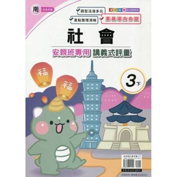 國小(南老師)社會講義式評量三下｛114學年｝