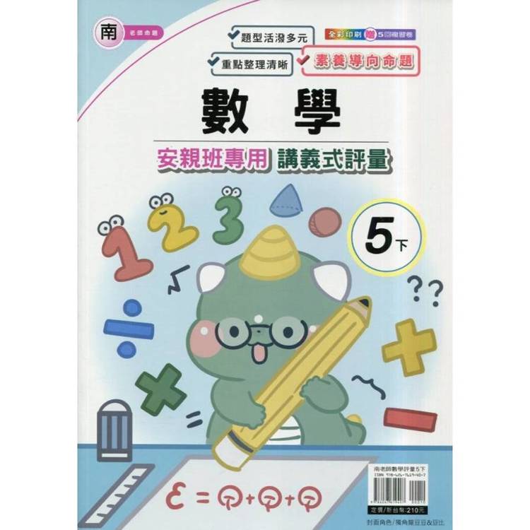 國小(南老師)數學講義式評量五下｛114學年｝