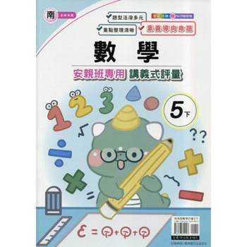 國小(南老師)數學講義式評量五下｛114學年｝