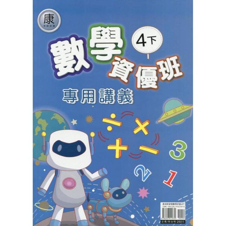 國小(康老師)數學資優班專用講義四下｛114學年｝