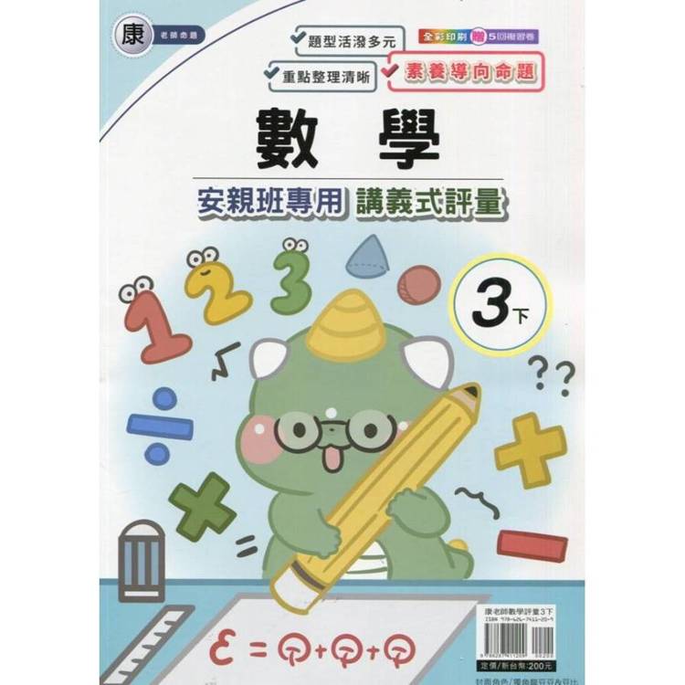 國小(康老師)數學講義式評量三下｛114學年｝