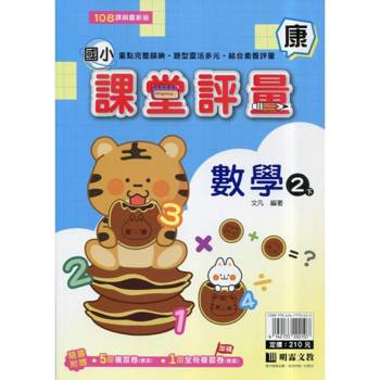 國小課堂評量｛康版｝數學二下{114學年}