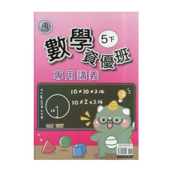 國小(南老師)數學資優班專用講義五下｛114學年｝