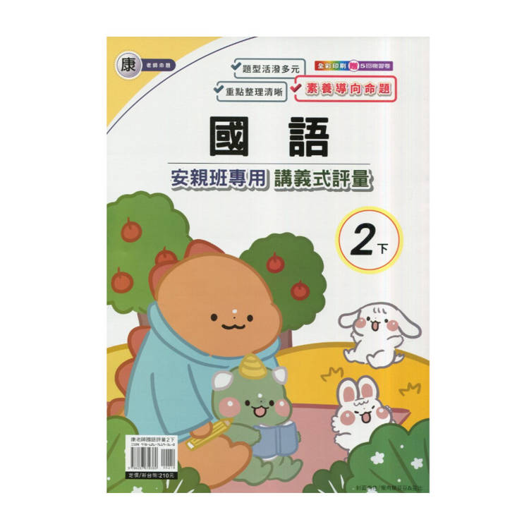 國小(康老師)國語講義式評量二下｛114學年｝