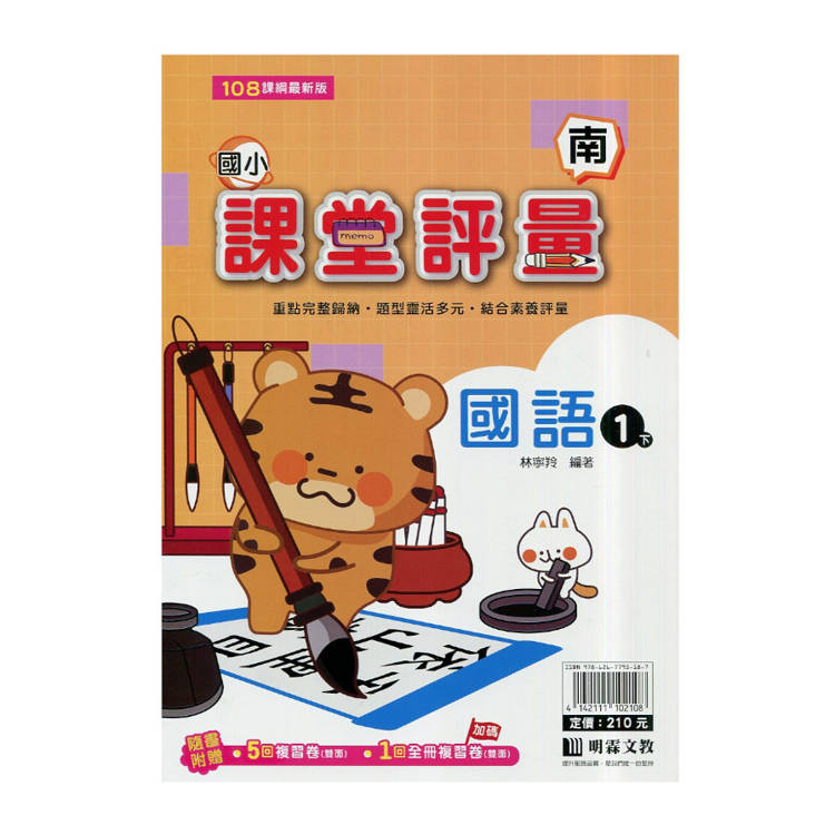 國小課堂評量｛南版｝國語一下{114學年}