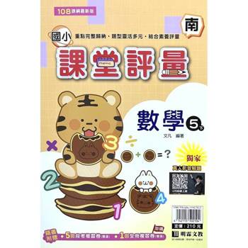 國小課堂評量｛南版｝數學五下{114學年}