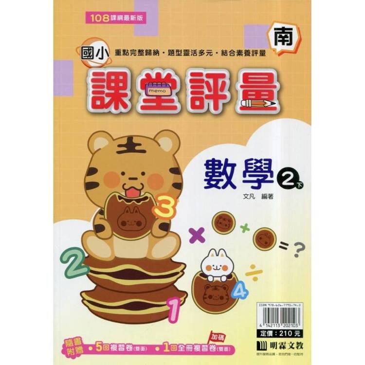 國小課堂評量｛南版｝數學二下{114學年}