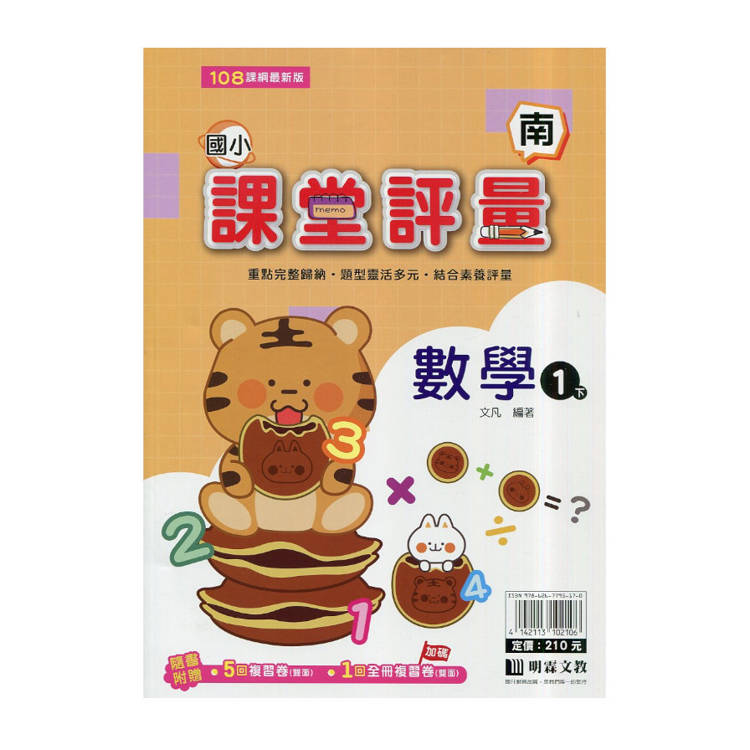 國小課堂評量｛南版｝數學一下{114學年}