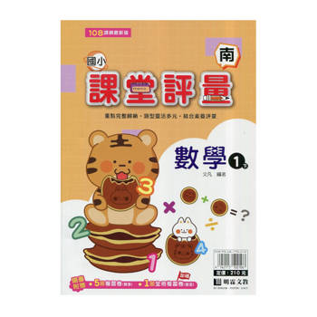 國小課堂評量｛南版｝數學一下{114學年}