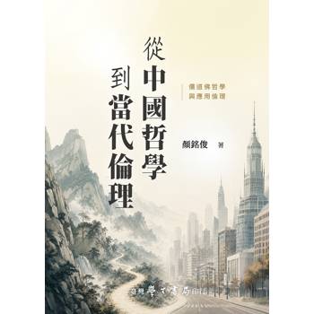 從中國哲學到當代倫理：儒道佛哲學與應用倫理