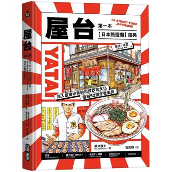 屋台：第一本「日本路邊攤」繪典！深入最接地氣的街頭飲食文化，復刻52種定番美食