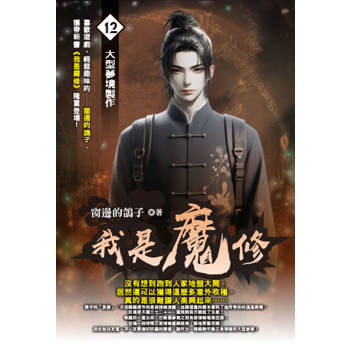 我是魔修(12)