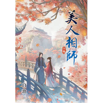 美人相師．下