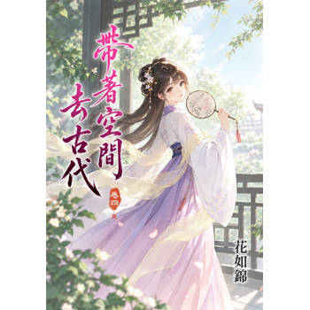 帶著空間去古代 卷四(完)