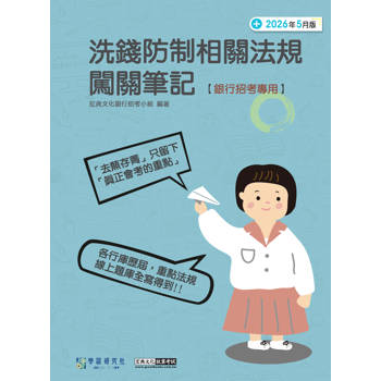 銀行招考專用：洗錢防制相關法規闖關筆記(三版) [線上題庫即時更新]