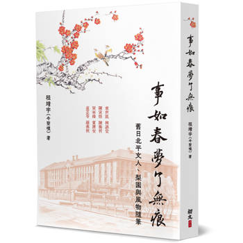 事如春夢了無痕：舊日北平文人、梨園與風物隨筆