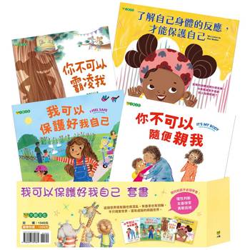 我可以保護好我自己套書（共四冊）