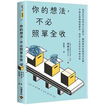你的想法，不必照單全收