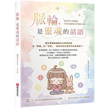 脈輪，是靈魂的話語：靈性療癒師解讀內在探索訊號，從「讀懂」到「修復」，拿回你與生俱來的自我覺察力
