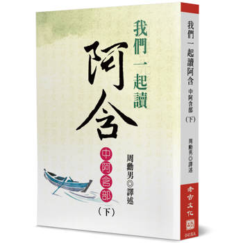 我們一起讀阿含：中阿含部(下)