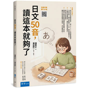 日文50音，讀這本就夠了(3版)(隨書附贈聽力音檔QRCODE)