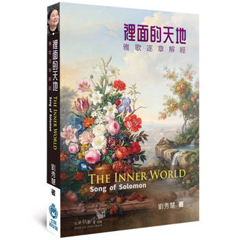 裡面的天地(精裝)：雅歌逐章解經