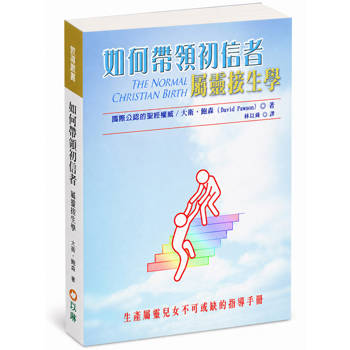 如何帶領初信者(3版)：屬靈接生學