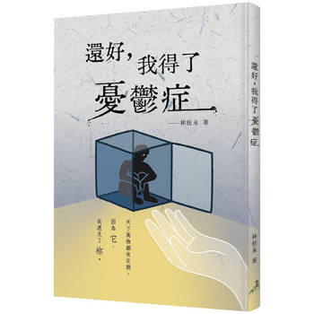 還好，我得了憂鬱症