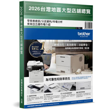 2026台灣地區大型店舖總覽：零售業總部／分店資料／市場分析(附錄：東南亞五國市場介紹)