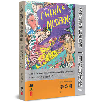 文學魅影與被遮蔽的「日常現代性」