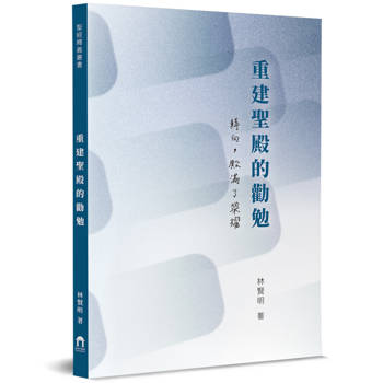 重建聖殿的勸勉：轉向，殿滿了榮耀