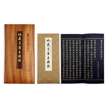 地藏菩薩本願經(佛龕尊榮版)