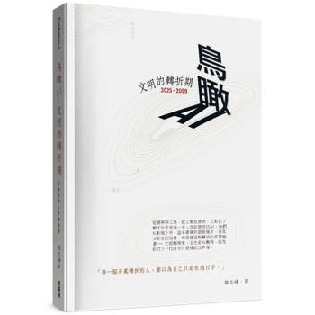 鳥瞰AI：文明的轉折期 2025-2099