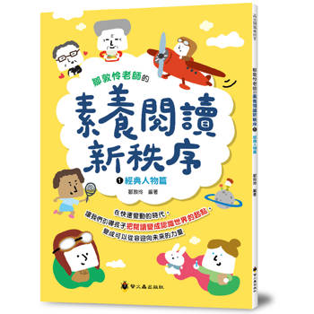 鄒敦怜老師的素養閱讀新秩序(1)：經典人物篇