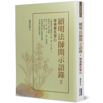 續明法師開示語錄(2)：學佛應先發心