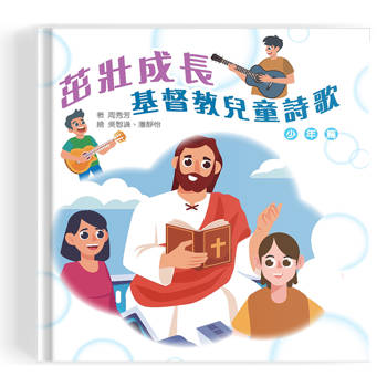 茁壯成長(少年篇)(精裝)：基督教兒童詩歌