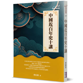 中國近百年史十講