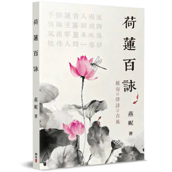 荷蓮百詠