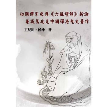 初期禪宗史與《六祖壇經》新論：兼談葛兆光中國禪思想史著作