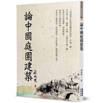 論中國庭園建築